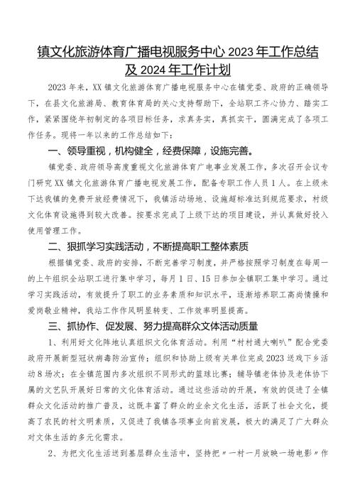 镇文化旅游体育广播电视服务中心2023年工作总结及2024年工作计划.docx