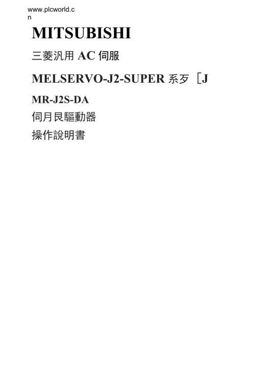 三菱伺服MRJ2S驱动器中文操作手册.doc