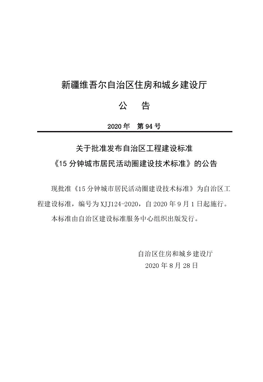 XJJ12420分钟城市居民活动圈建设技术标准.docx_第1页