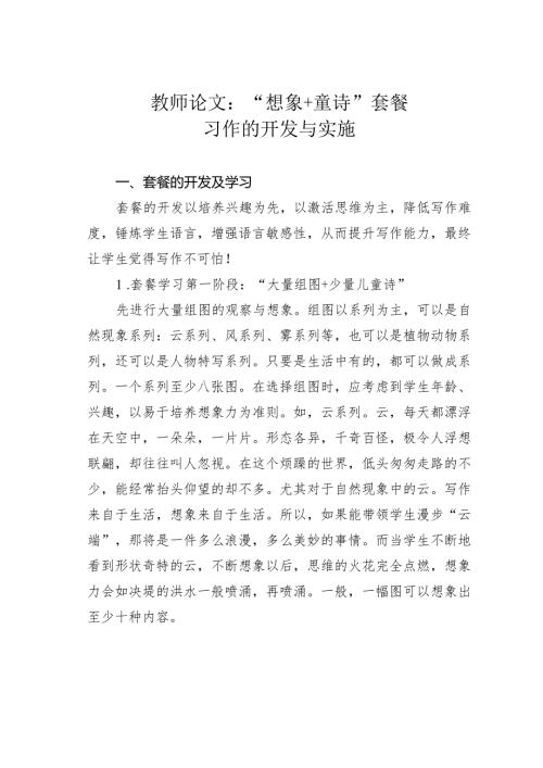 教师论文：“想象+童诗”套餐习作的开发与实施(1).docx