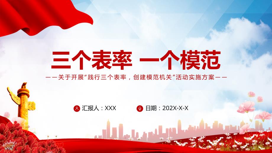 三个表率一个模范关于开展践行三个表率创建模范机关活动实施方案党课图解PPT课件.pptx_第1页