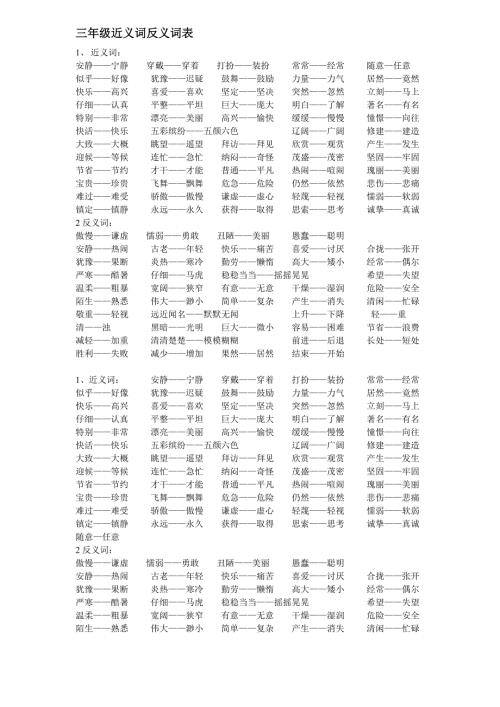 三年级近义词反义词表.doc