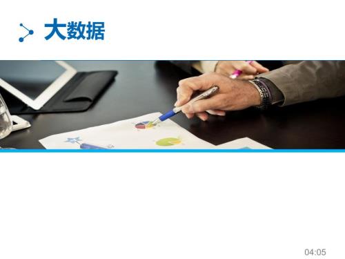 大数据技术及应用案例.ppt