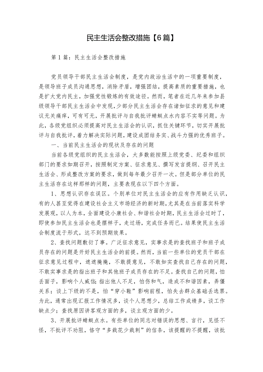 民主生活会整改措施【6篇】.docx_第1页