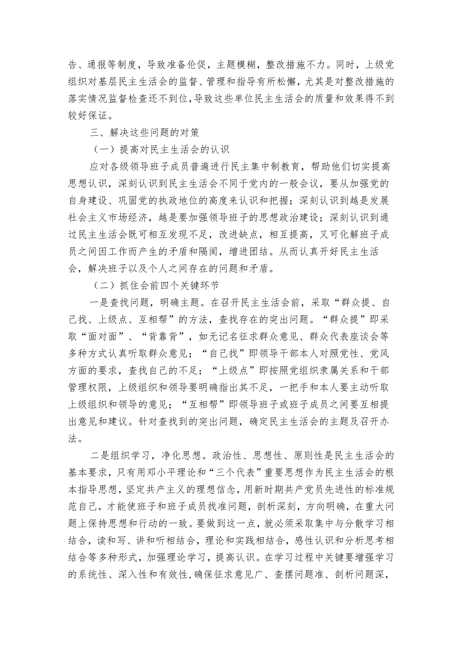 民主生活会整改措施【6篇】.docx_第3页