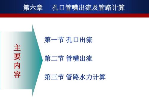 孔口管嘴出流及管路计算.ppt
