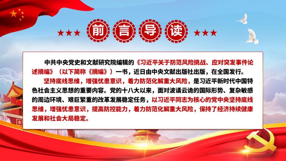 学习关于防范风险挑战应对突发事件论述摘编党课汇报课程PPT课件.pptx_第2页