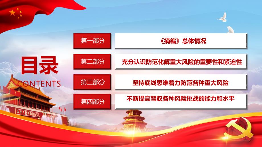 学习关于防范风险挑战应对突发事件论述摘编党课汇报课程PPT课件.pptx_第3页
