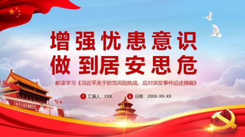 学习关于防范风险挑战应对突发事件论述摘编党课汇报课程PPT课件.pptx