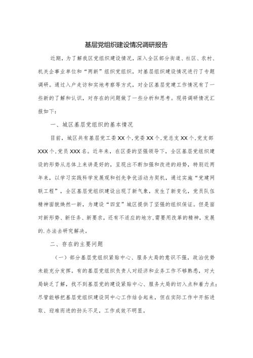 基层党组织建设情况调研报告.docx