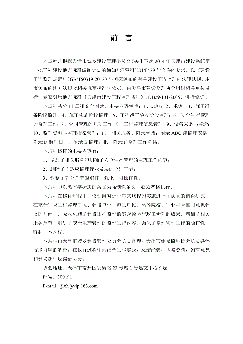 天津市建设工程监理规程.doc_第2页