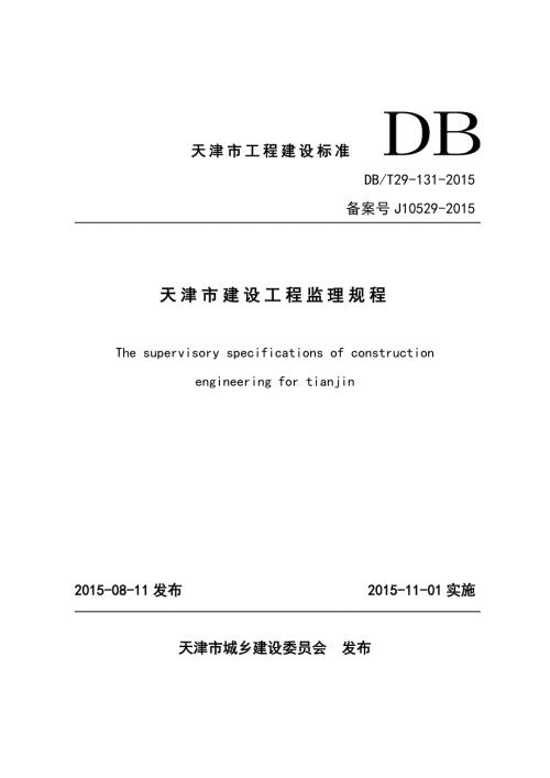 天津市建设工程监理规程.doc