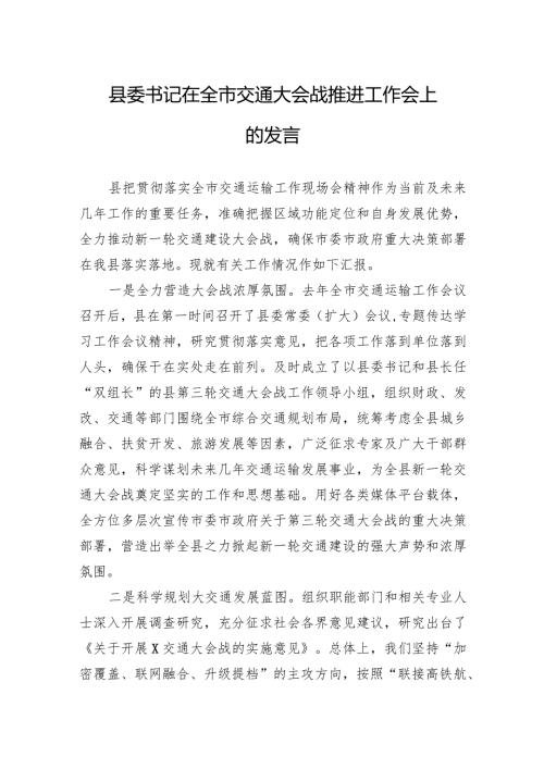 县委书记在全市交通大会战推进工作会上的发言(2).docx