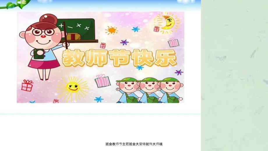班会教师节主题班会大爱铸就伟大师魂课件.ppt_第1页