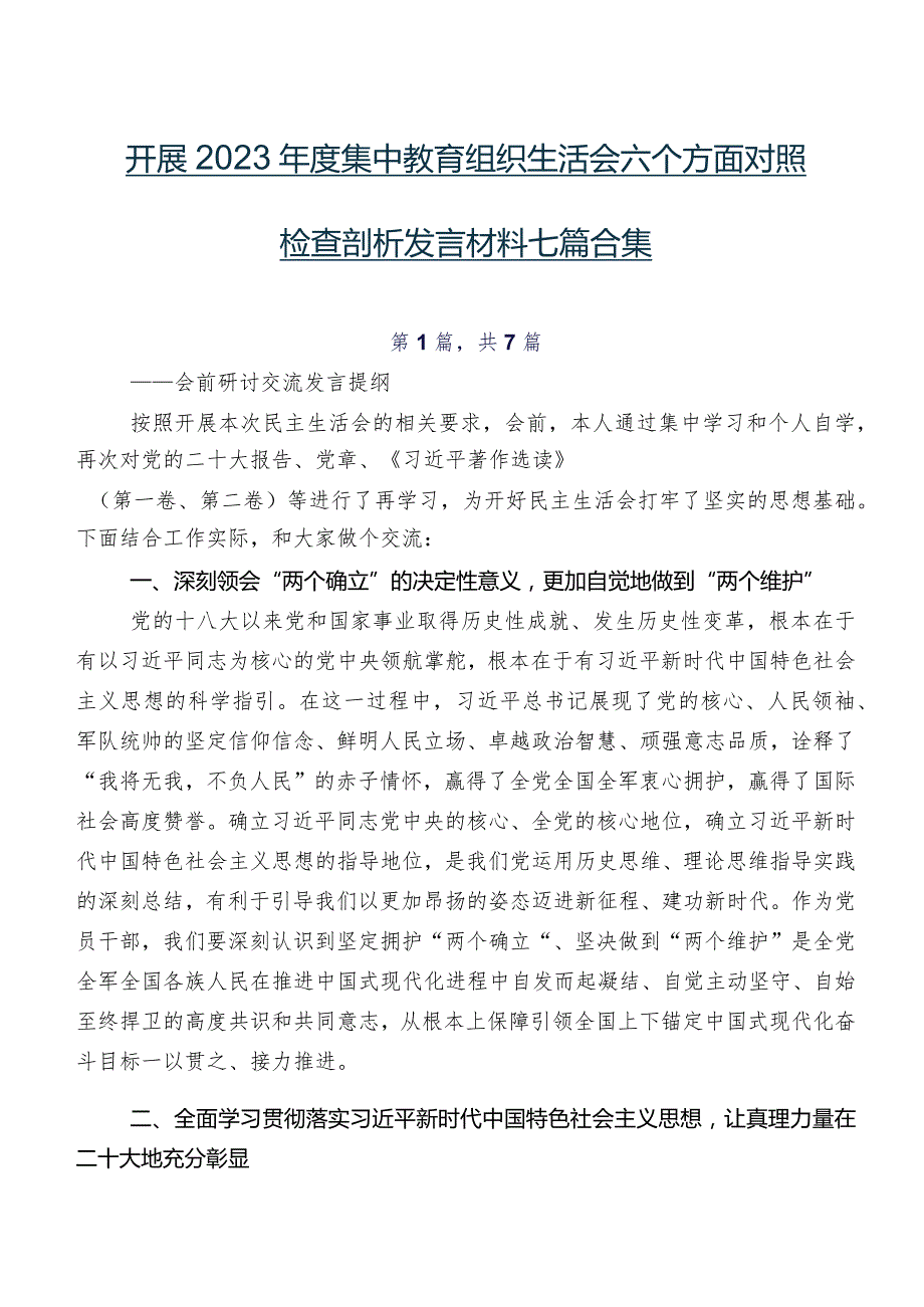 开展2023集中教育组织生活会六个方面对照检查剖析发言材料七篇合集.docx_第1页