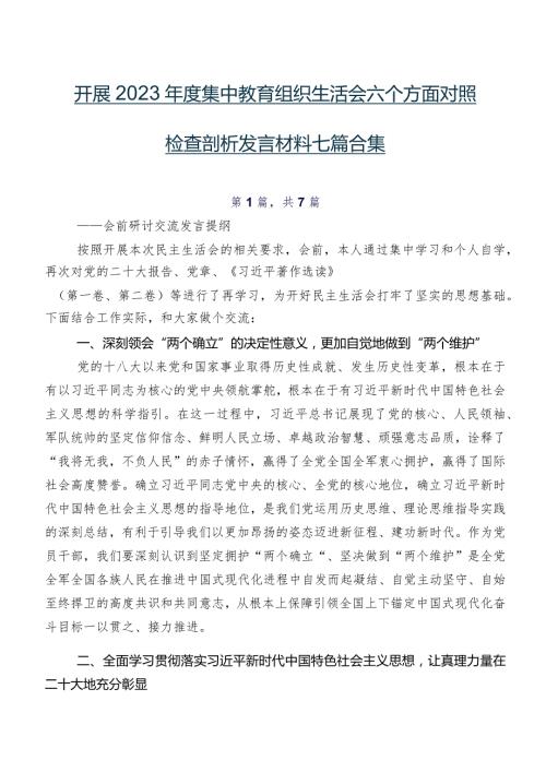 开展2023集中教育组织生活会六个方面对照检查剖析发言材料七篇合集.docx