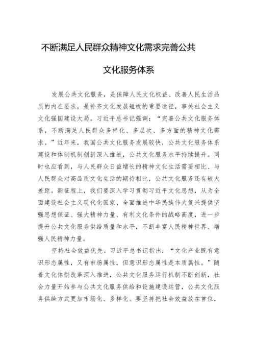 不断满足人民群众精神文化需求完善公共文化服务体系.docx
