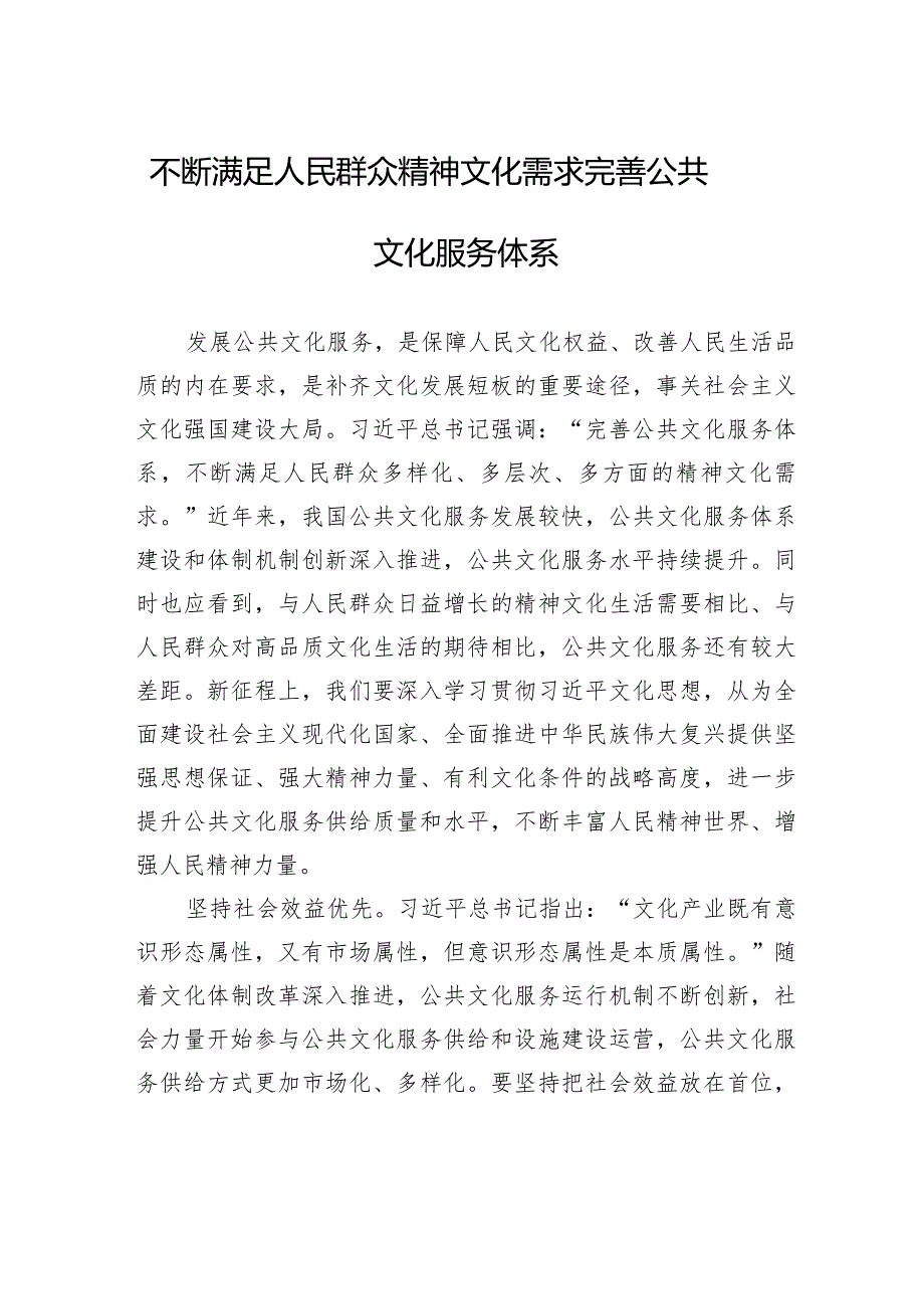 不断满足人民群众精神文化需求完善公共文化服务体系.docx_第1页