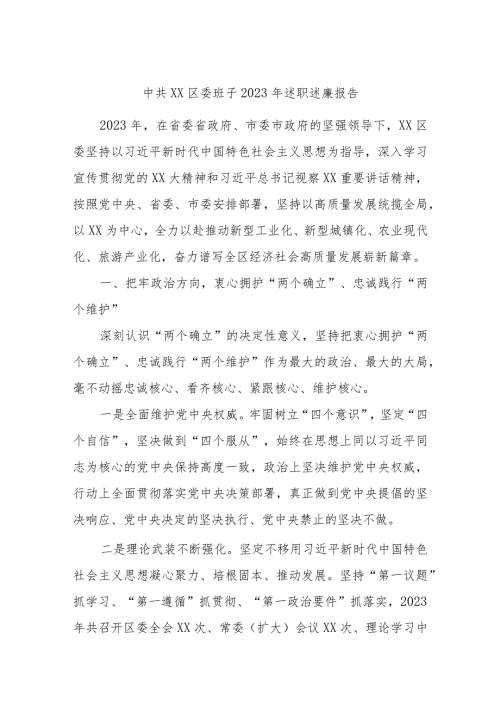 中共XX区委班子2023年述职述廉报告.docx
