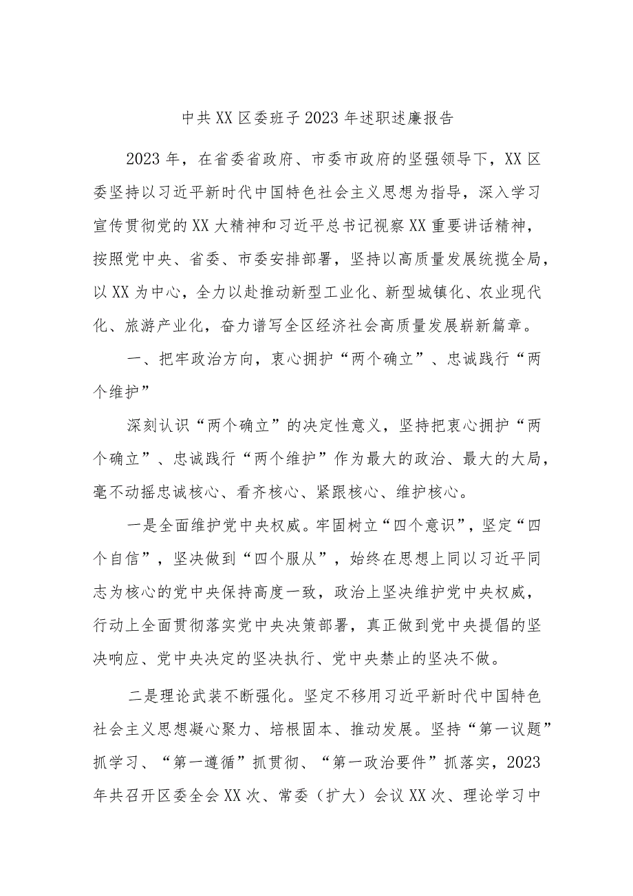 中共XX区委班子2023年述职述廉报告.docx_第1页