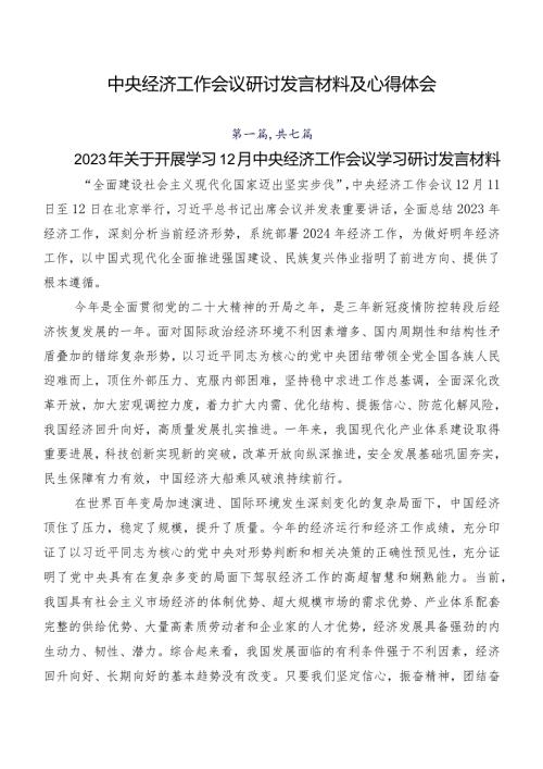 中央经济工作会议研讨发言材料及心得体会.docx