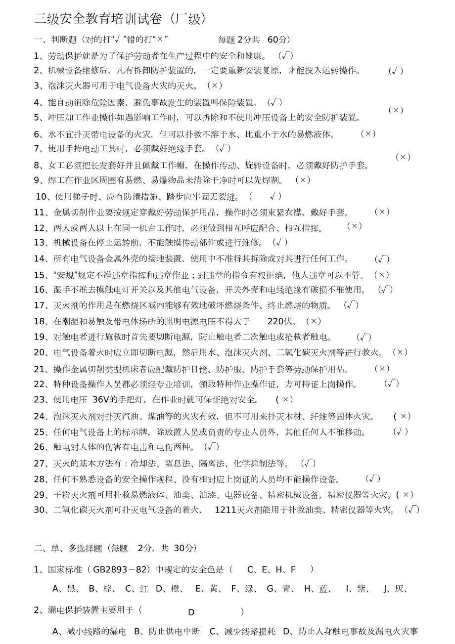 三级安全教育试题厂级答案完整版.doc_第1页