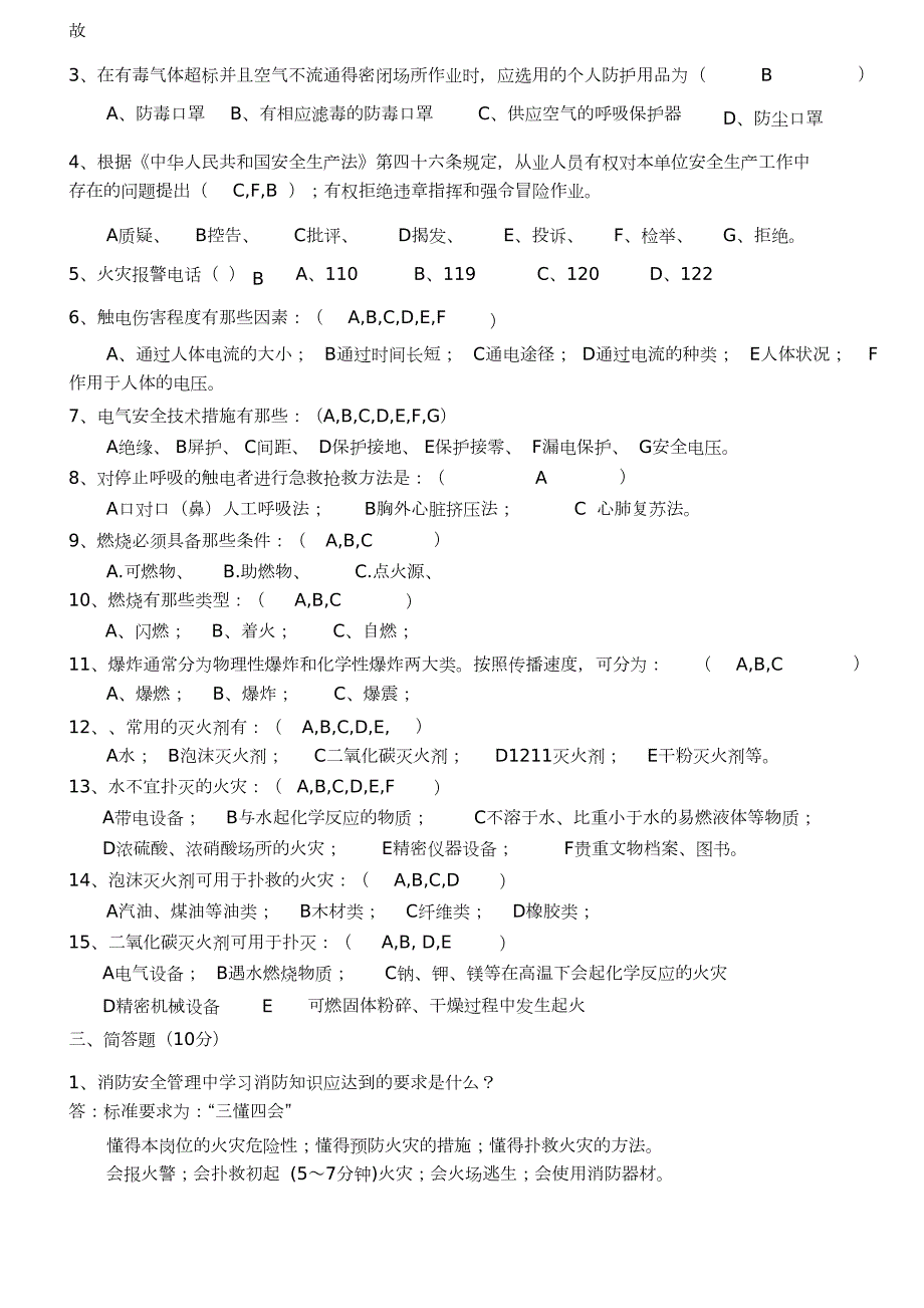 三级安全教育试题厂级答案完整版.doc_第2页