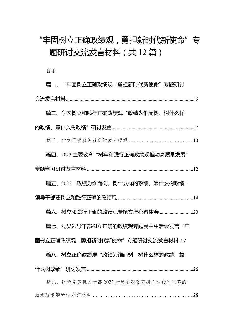 “牢固树立正确政绩观勇担新时代新使命”专题研讨交流发言材料12篇供参考.docx_第1页