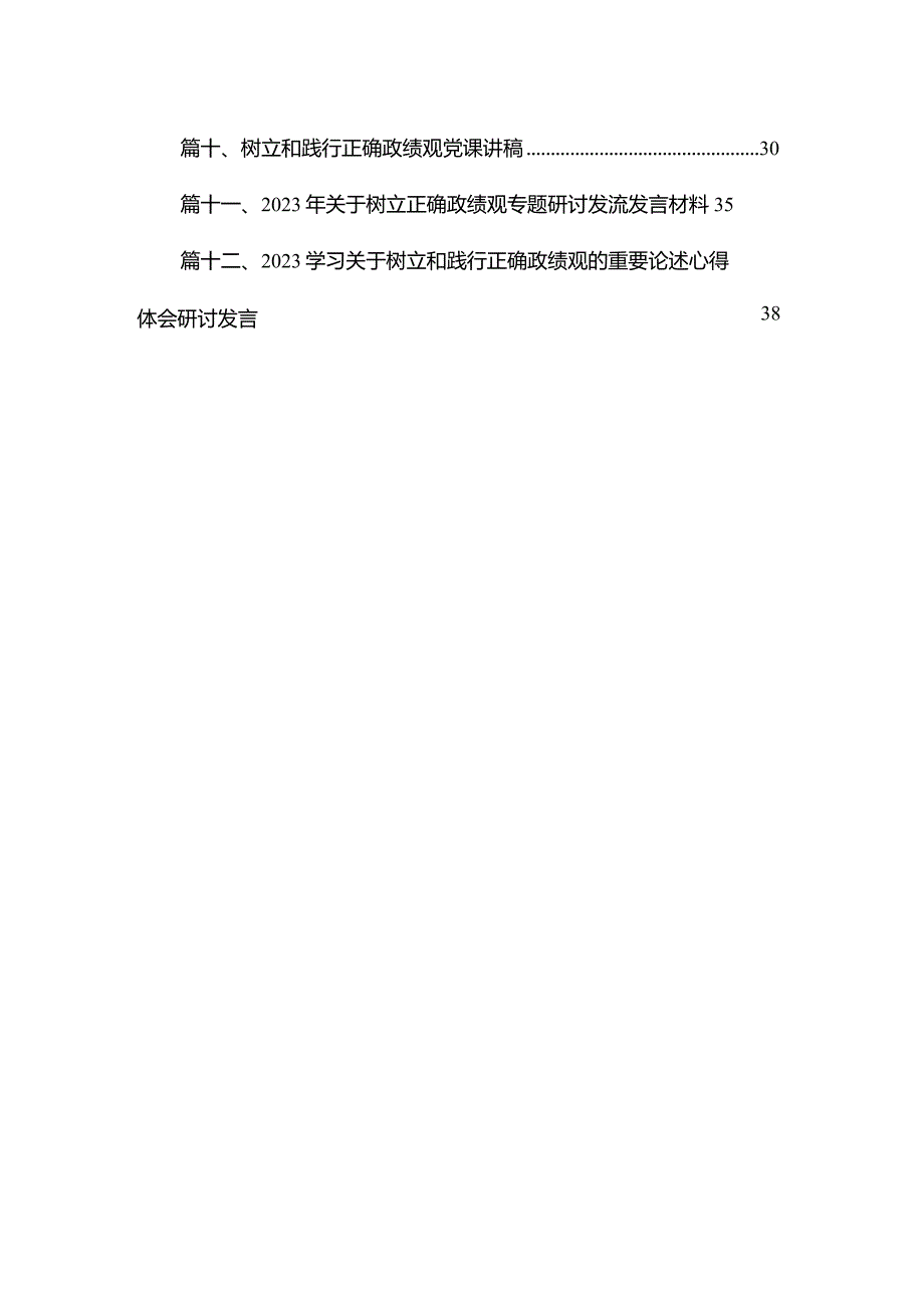 “牢固树立正确政绩观勇担新时代新使命”专题研讨交流发言材料12篇供参考.docx_第2页
