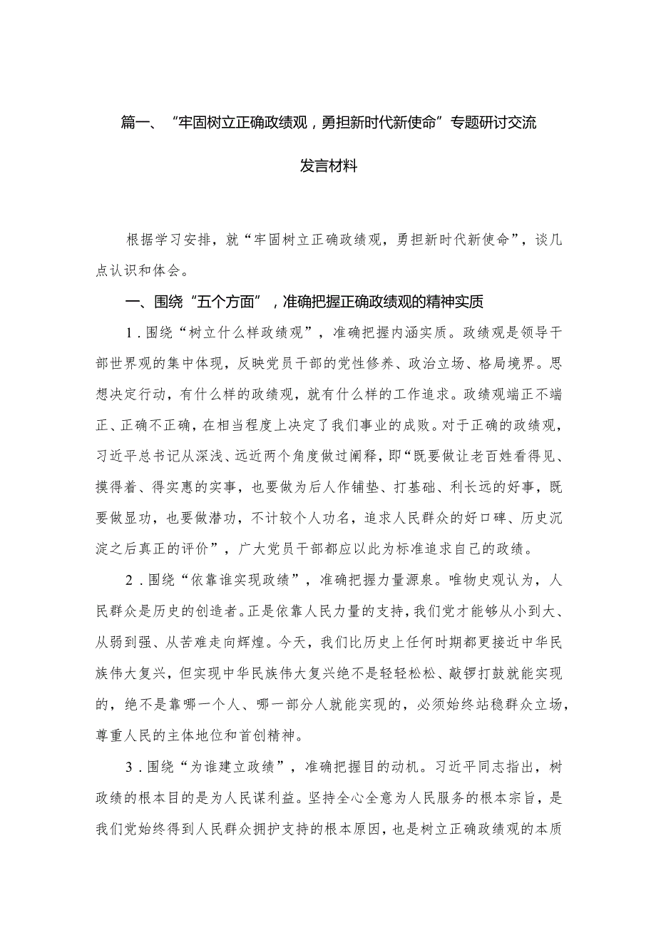 “牢固树立正确政绩观勇担新时代新使命”专题研讨交流发言材料12篇供参考.docx_第3页