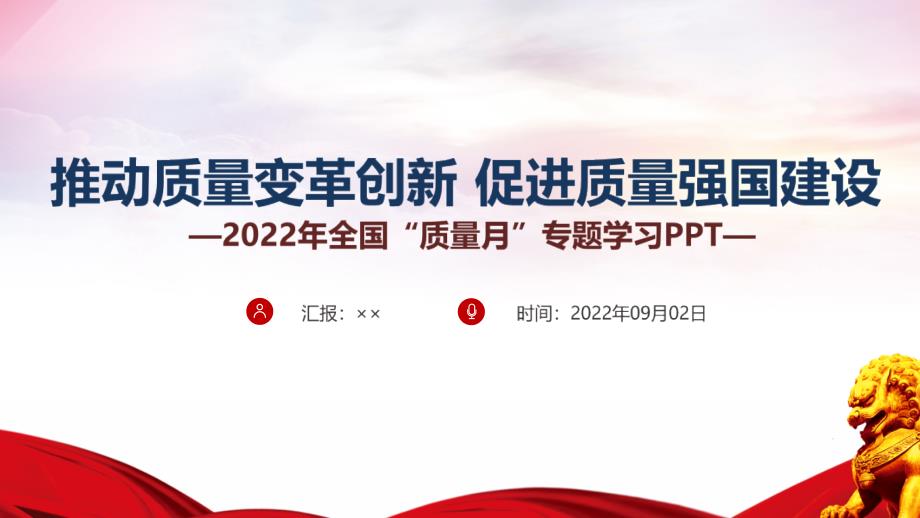 宣讲学习推动质量变革创新促进质量强国建设2022年全国质量月专题PPT.ppt_第1页