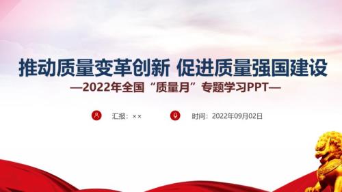 宣讲学习推动质量变革创新促进质量强国建设2022年全国质量月专题PPT.ppt