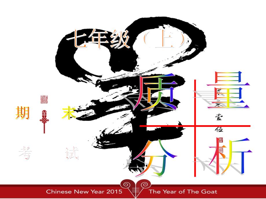 七年级上期期末考试质量分析.ppt_第1页