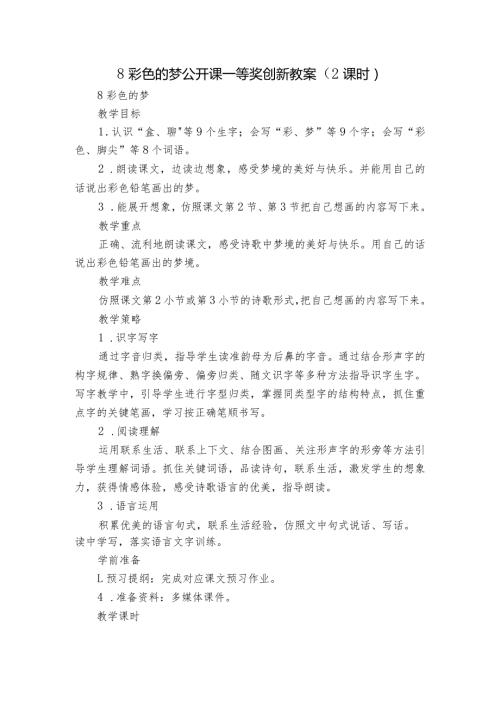 8 彩色的梦公开课一等奖创新教案（2课时）.docx