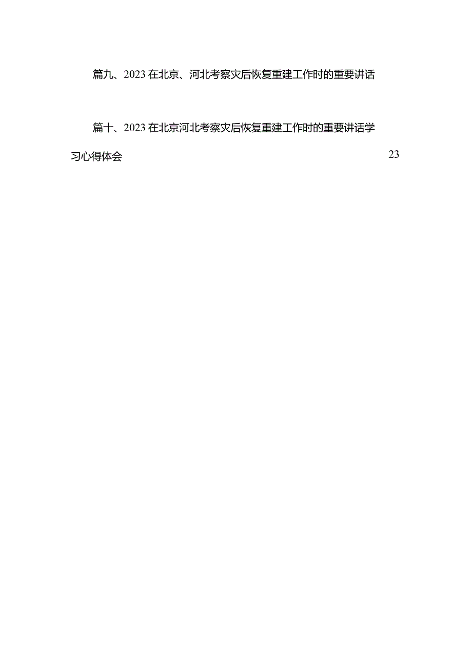 学习领悟在北京、河北考察灾后恢复重建工作时重要指示心得体会（共10篇）.docx_第2页