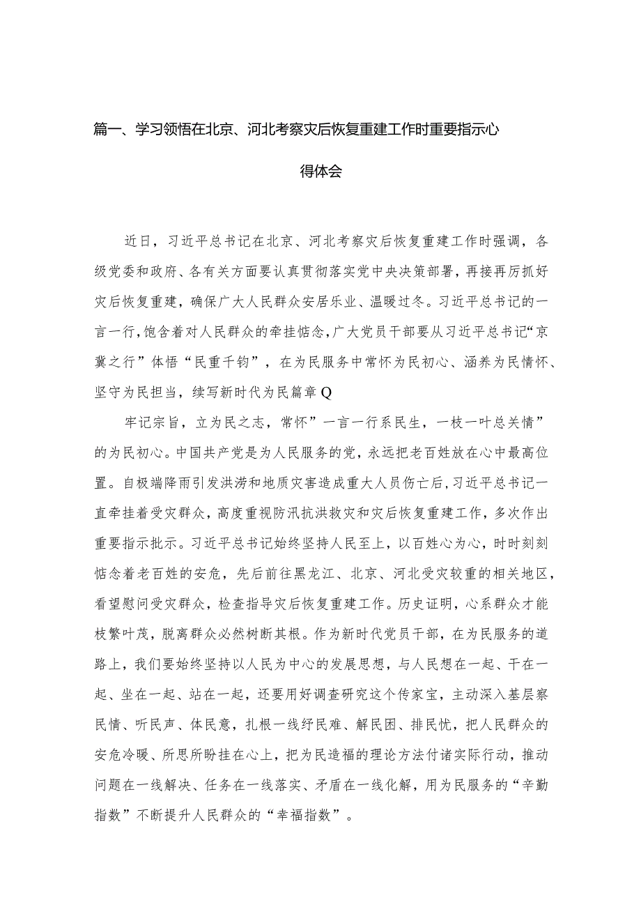 学习领悟在北京、河北考察灾后恢复重建工作时重要指示心得体会（共10篇）.docx_第3页