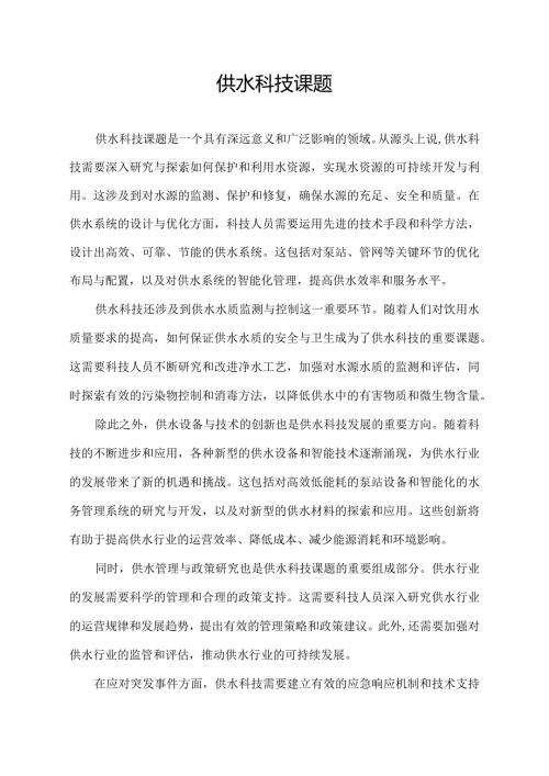 供水科技课题.docx