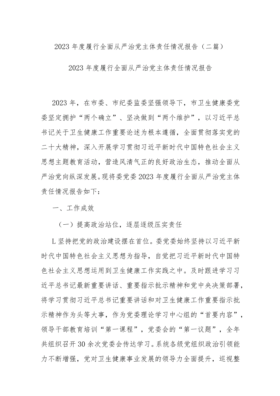 2023履行全面从严治党主体责任情况报告(二篇).docx_第1页