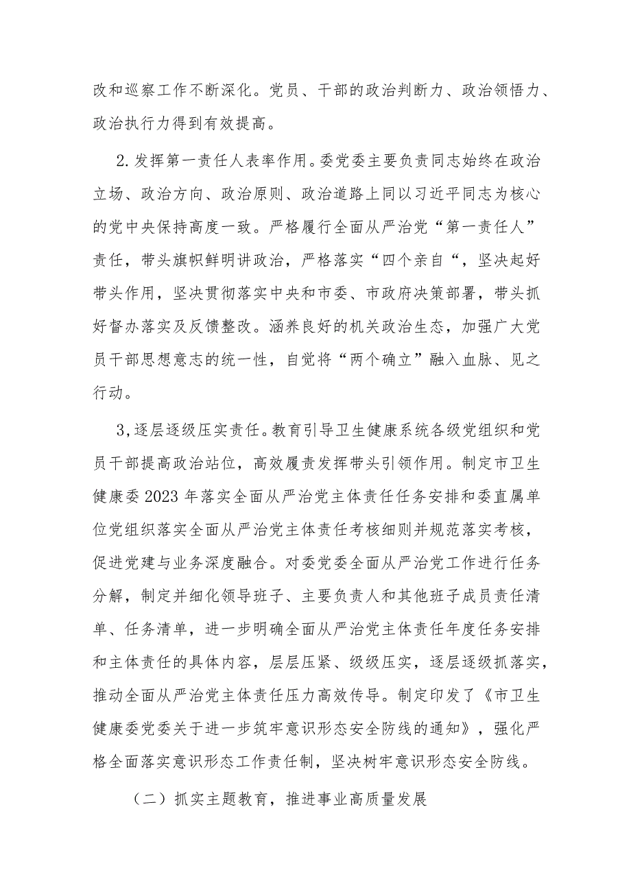 2023履行全面从严治党主体责任情况报告(二篇).docx_第2页