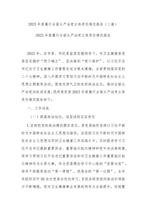 2023履行全面从严治党主体责任情况报告(二篇).docx
