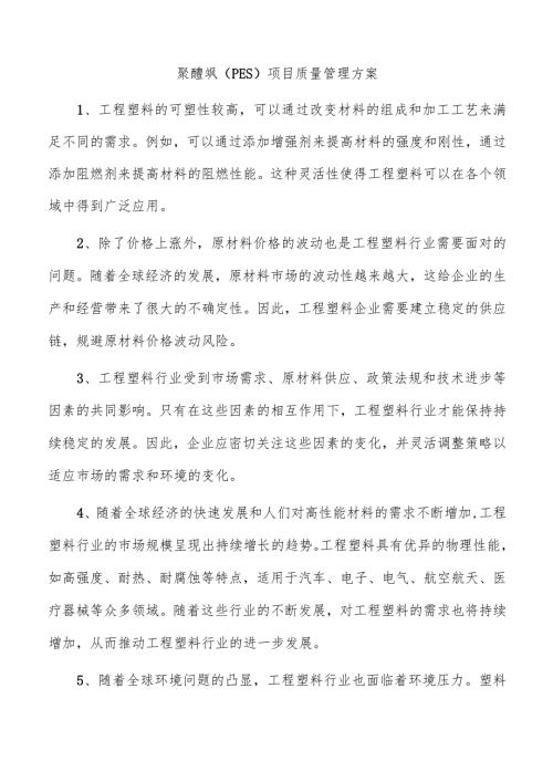 聚醚砜（PES）项目质量管理方案.docx