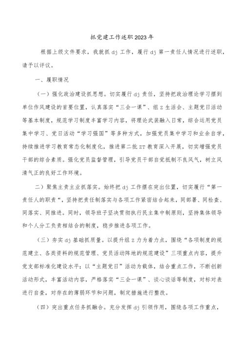 抓党建工作述职2023年.docx