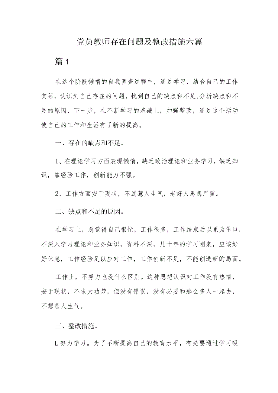 党员教师存在问题及整改措施六篇.docx_第1页