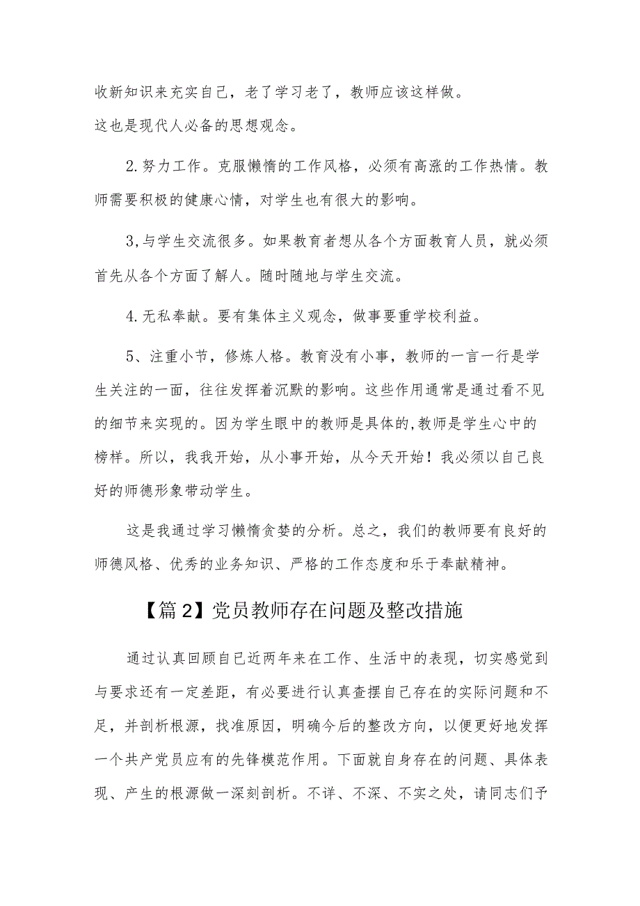 党员教师存在问题及整改措施六篇.docx_第2页