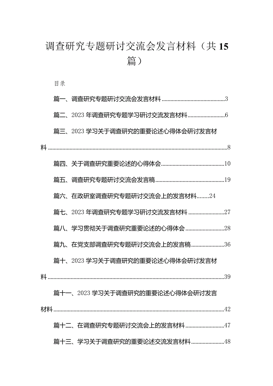 调查研究专题研讨交流会发言材料15篇（精编版）.docx_第1页