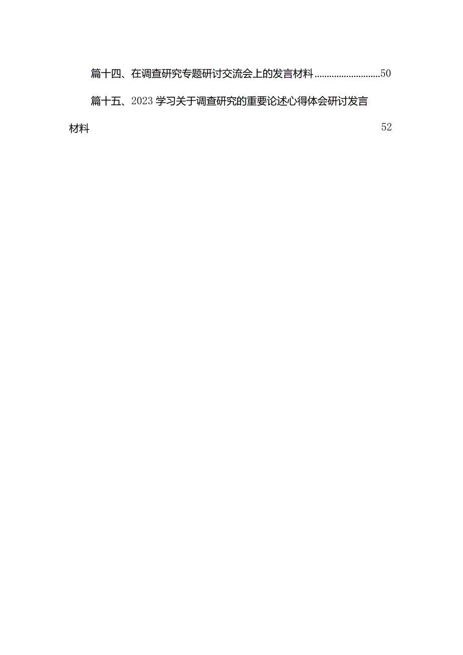 调查研究专题研讨交流会发言材料15篇（精编版）.docx_第2页