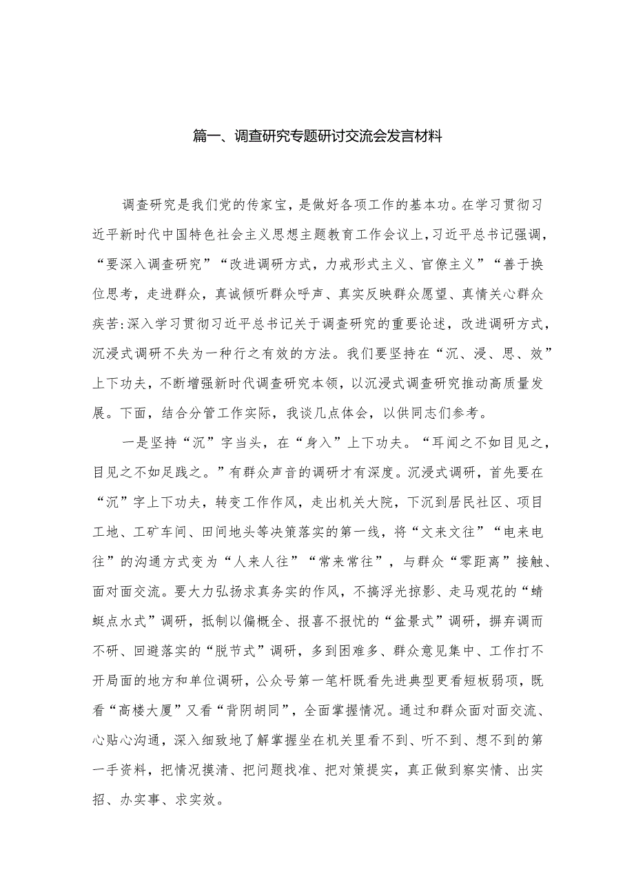 调查研究专题研讨交流会发言材料15篇（精编版）.docx_第3页