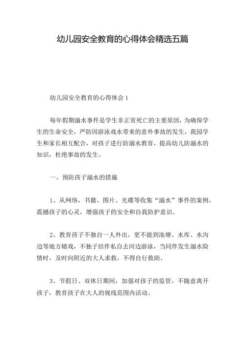 幼儿园安全教育的心得体会精选五篇.docx