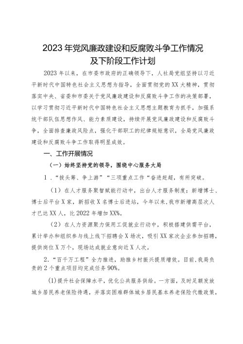 人社局党组2023年党风廉政建设和反腐败斗争工作情况及下阶段工作计划.docx