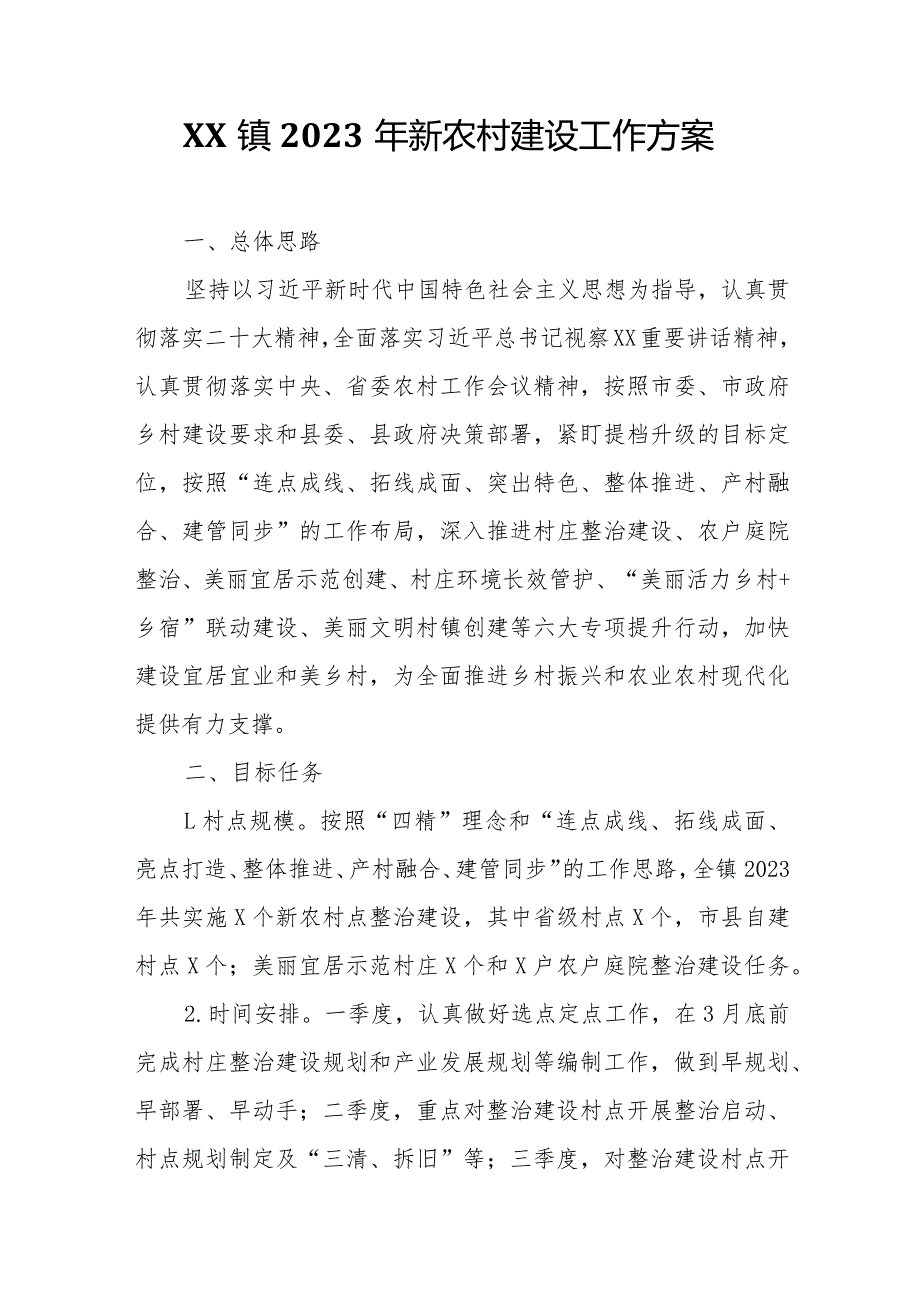 XX镇2023年新农村建设工作方案.docx_第1页
